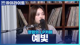 가수 예빛, 단독 콘서트에서 가장 감동받았던 순간