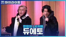 맛있는 걸 먹으면 눈물이 난다?! '세상에 이런일이'에 출연했던 듀에토!