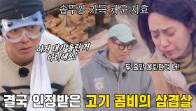 맛있는 삼겹살에 송지효×주우재 구박이 머쓱해지는 런닝맨 멤버들