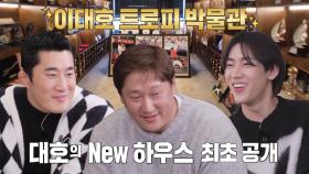 [선공개] 사랑이 가득 넘치는 ‘이대호 NEW 하우스’, 집사부에서 최초 공개!!