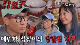 지석진, ‘아차’하면 대용량 설거지 당첨에 예민 보스 빙의★