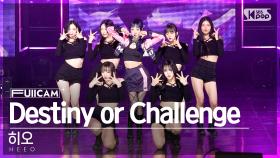 [안방1열 풀캠4K] 히오 'Destiny or Challenge' (HEEO FullCam)│@SBS Inkigayo 230108