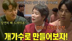 허경환, 엄마의 힘을 빌려 얻고 싶은 김종국 피처링