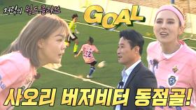 ‘극장 동점골’ FC 탑걸 마지막 실수 완벽하게 파고든 사오리★