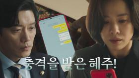 [충격 엔딩] 김현주, 박희순 방에서 발견된 정택현 휴대폰에 충격!