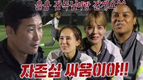 FC 월드클라쓰, ‘전’ 대디 최진철 이기기 위해 열혈 연습★