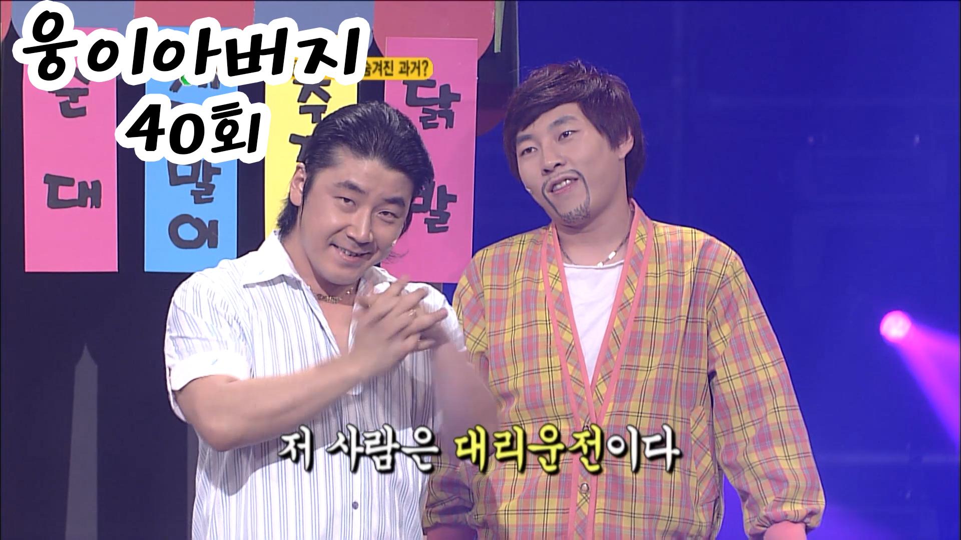 웅이 아버지 40회 #웃찾사 ep.263 | ZUM TV