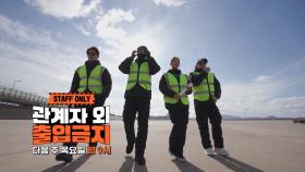 [1월 19일 예고] ‘폭발물 테러에 맞서다’ 이번엔 인천공항!