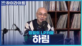 결혼 5년차 싱어송라이터 하림! 아주 특별한 결혼식 비하인드