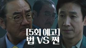 [5회 예고] 김홍파 VS 이선균, 자신의 것을 지키기 위한 치열한 공방전!