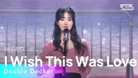 Double Decker(이층버스) - I Wish This Was Love(사랑이 온거라면 좋겠다) @인기가요 inkigayo 20230115