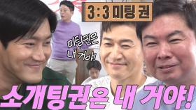 [선공개] 미우새 멤버들, 슈퍼주니어 시원 주선 ‘3:3 미팅권’ 걸린 경매에 후끈♨