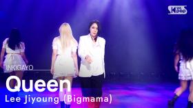 Lee Jiyoung (Bigmama)(이지영 (빅마마)) - Queen @인기가요 inkigayo 20230115