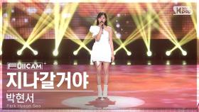 [안방1열 풀캠4K] 박현서 '지나갈거야' (Park Hyeon Seo 'It'll Be Okay' FullCam)│@SBS Inkigayo 230115