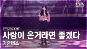 [안방1열 풀캠4K] 이층버스 '사랑이 온거라면 좋겠다 (Double Decker 'I Wish This Was Love' FullCam)│@SBS Inkigayo 230115