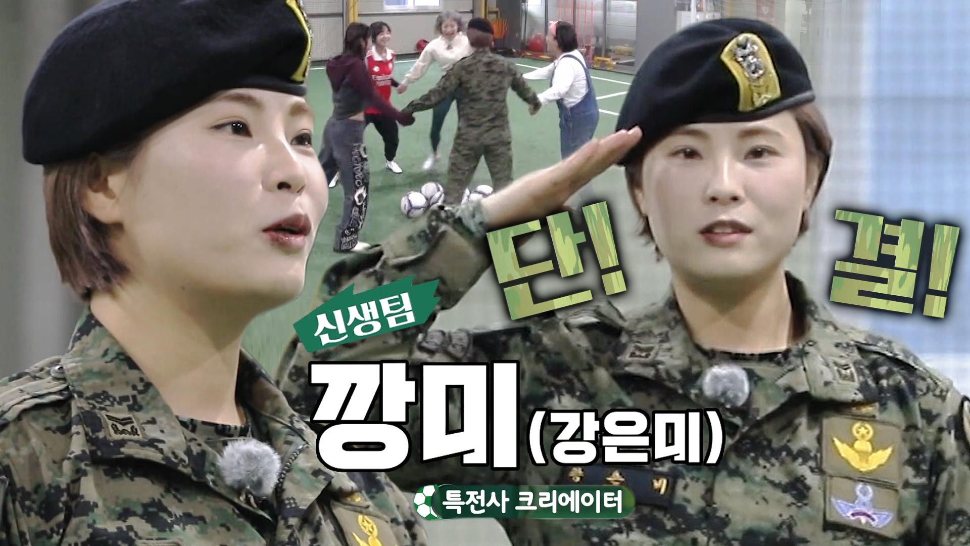 ‘깡미’ 강은미, 범상치 않은 포스 풍기며 11번째 신생팀 멤버로 등장! | ZUM TV