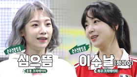 ‘운동 크리에이터’ 심으뜸×‘이수날’ 정이수, 11번째 신생팀 멤버로 등장★
