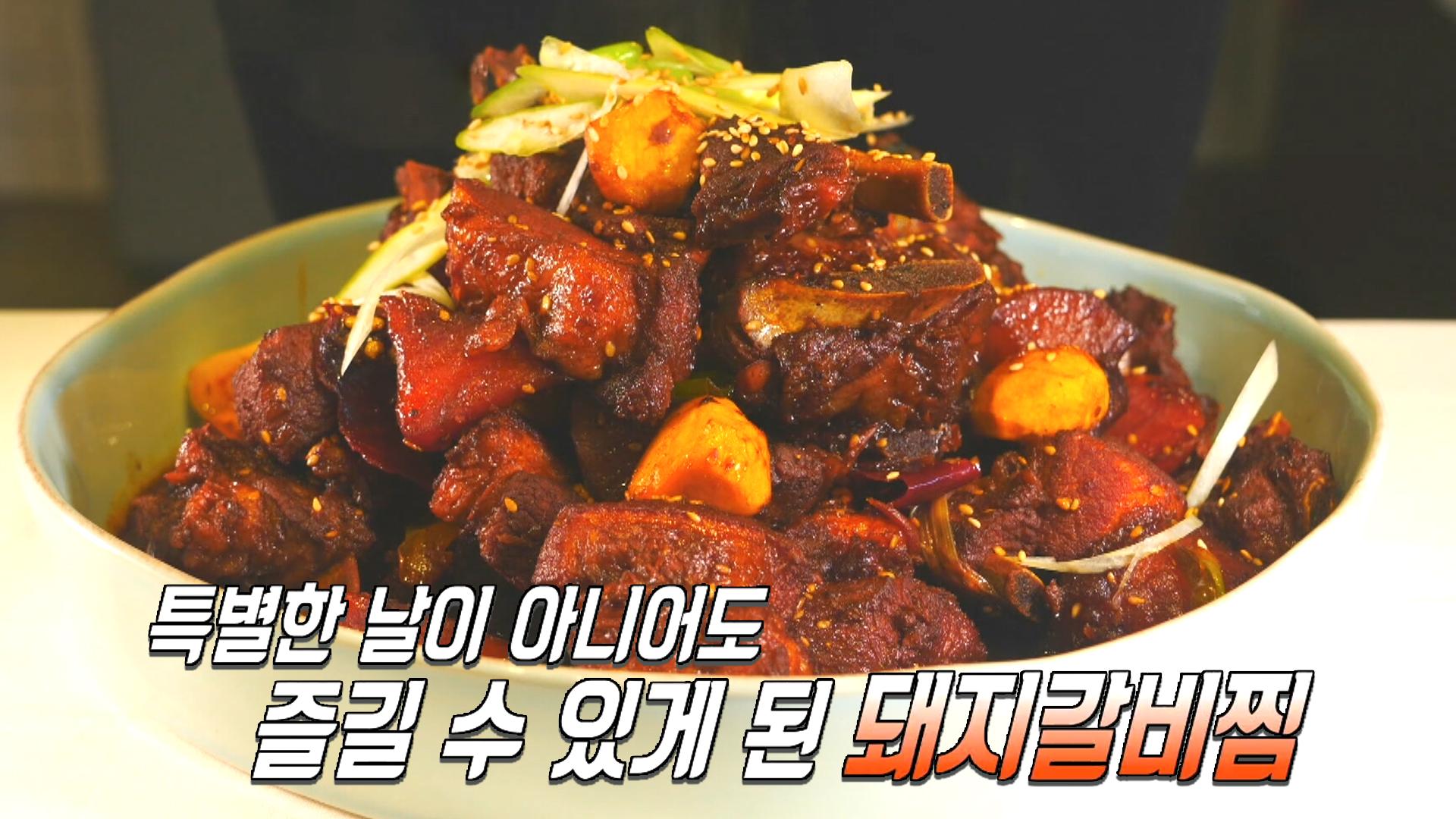 자식을 위한 어머니의 정성 ‘돼지갈비찜’ | ZUM TV
