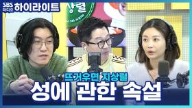 여자는 찬 데 앉으면 안 된다?! 남녀 성에 관한 속설들