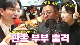 [선공개] ‘연반인’ 문재완×‘샵디’ 이지혜, 장성규의 굿모닝 FM에 출격! (ft. 셋째 대첩)