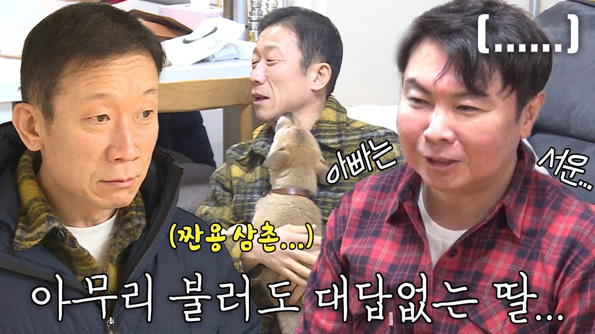 임원희, 삼촌 ‘정석용’ 좋아하는 딸 ‘순덕’에 서운 | ZUM TV