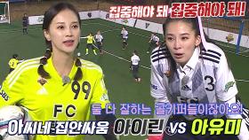 ‘안정적 캐치’ 아유미 VS 아이린, 골키퍼 박빙 승부!