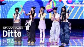 [앵콜캠4K] 뉴진스 'Ditto' 인기가요 1위 앵콜 직캠 (NewJeans Encore Fancam) | @SBS Inkigayo 230129