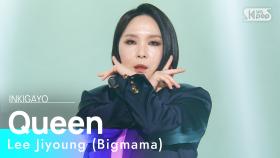 Lee Jiyoung (Bigmama)(이지영 (빅마마)) - Queen @인기가요 inkigayo 20230129