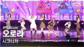 [안방1열 풀캠4K] 시그니처 '오로라' (cignature 'AURORA' FullCam)│@SBS Inkigayo 230129