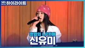 신곡 STAY로 돌아온 도심속의 히피, 싱어송라이터 '신유미'