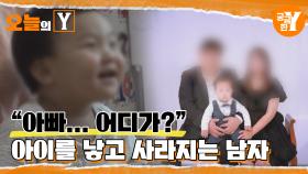 [선공개] 우리 아빠는 배드파파?! | 오늘의Y