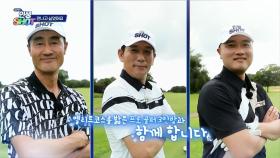 엘리트 코스를 밟은 프로 골퍼 3인방과 함께하는 임진한의 인생샷