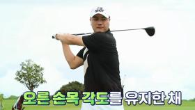 [권명호 레슨] ＜비거리 늘리기＞ 오른 손목 각도 유지하기