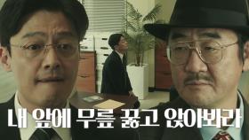 “저 좀 살려주십쇼” 권혁, 김홍파 약점 협박에 꿇은 무릎