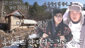 이상민×김준호, 겨울 한 야산에서 찾은 산속의 집!