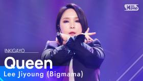 Lee Jiyoung (Bigmama)(이지영 (빅마마)) - Queen @인기가요 inkigayo 20230205