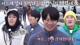 “좋네~” 감사 원정대, 진선규 사부와 함께하는 마라닉 매력에 푹♥