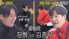 장혁 VS 김종국, k-견자단의 승리로 끝난 미션 (ft. 견자단 애장품)