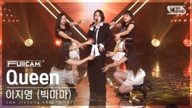 [안방1열 풀캠4K] 이지영 (빅마마) 'Queen' (Lee Jiyoung (Bigmama) FullCam)│@SBS Inkigayo 230205