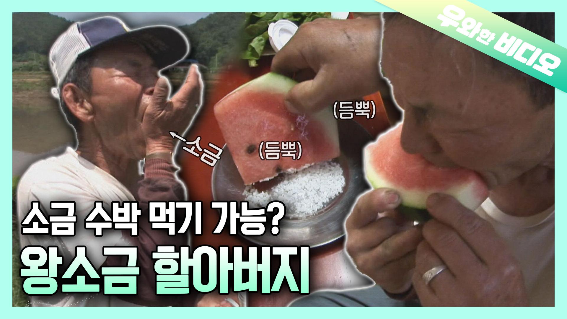the-saltiest-man-in-korea-the-man-with-salt