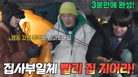 “너무 쉬워 너무 쉬워” 집사부 멤버들, 3분 완성 텐트와 함께 설렘 가득 백패킹의 밤★