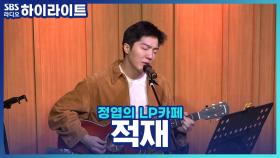 연주자에서 가수가 되기까지! ＂적재씨, 노래는 언제부터 잘 했어요?＂