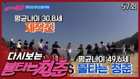 바다 입수 걸고 제작진과 한판대결🤜🤛│#불타는청춘 EP. 57