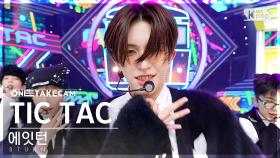 [단독샷캠4K] 에잇턴 'TIC TAC' 단독샷 별도녹화│8TURN ONE TAKE STAGE @SBS Inkigayo 230205