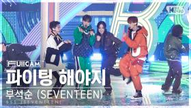 [안방1열 풀캠4K] 부석순 (SEVENTEEN) '파이팅 해야지 (Feat. 이영지)'
(BSS 'Fighting' FullCam)│@SBS Inkigayo 230212