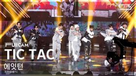 [안방1열 풀캠4K] 에잇턴 'TIC TAC' (8TURN FullCam)│@SBS Inkigayo 230212