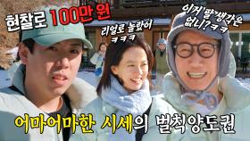 “현찰로 100만원” 지석진, 양세찬이 제시한 면제권 금액에 당황♨