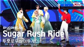 [앵콜캠4K] 투모로우바이투게더 'Sugar Rush Ride' 인기가요 1위 앵콜 직캠 (TXT Encore Fancam) | @SBS Inkigayo 230212