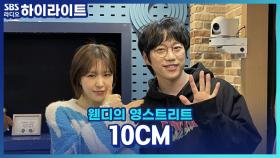 10CM 권정열, 2년 동안 준비한 리메이크 앨범 프로젝트?!
