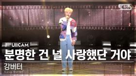 [안방1열 풀캠4K] 강버터 '분명한 건 널 사랑했단 거야' (Kang Butter FullCam)│@SBS Inkigayo 230212